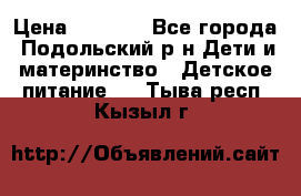 NAN 1 Optipro › Цена ­ 3 000 - Все города, Подольский р-н Дети и материнство » Детское питание   . Тыва респ.,Кызыл г.